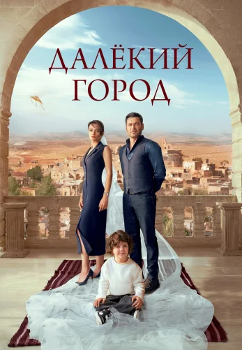 Далекий город 3 сезон 1-68, 69 серия турецкий сериал на русской озвучке смотреть онлайн все серии