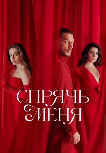 Прятки