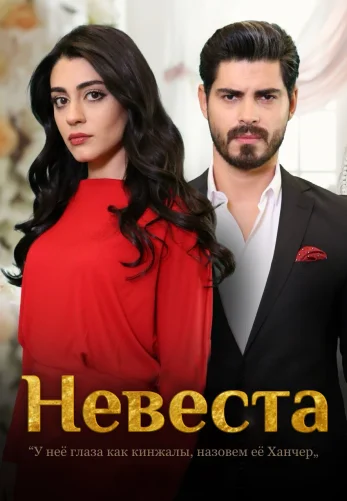 Невеста 1-486, 487 серия турецкий сериал на русском языке смотреть бесплатно онлайн все серии