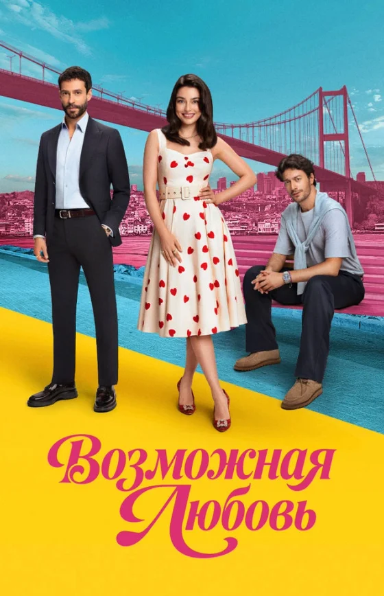 Возможно любовь 1-17, 18 серия турецкий сериал на русском языке бесплатно смотреть все серии